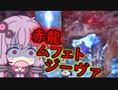 【MHWI】笛しか使えないゆかりのニコ生マルチ！ ムフェト・ジーヴァ【VOICEROID実況】