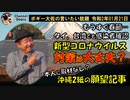 新型コロナウイルスのニュース　ボギー大佐の言いたい放題　2020年01月21日　21時頃　放送分