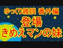 ゆっくり雑談 番外編(2020/1/23) 文マン登場