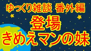 ゆっくり雑談 番外編(2020/1/23) 文マン登場