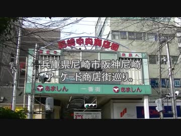 兵庫県尼崎市阪神尼崎アーケード商店街巡り。