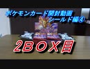 【おさぶ】ポケモンカード開封動画　シールド編④　2BOX分目