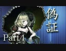 偽証　Part4　【テトラ寿司会シノビガミ】
