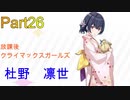 【実況プレイ】アイドルマスターシャイニーカラーズ　杜野凛世　Rコミュ【シャニマス】Part26