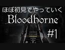 【Bloodborne】ほぼ初見でやっていくブラットボーン　part1