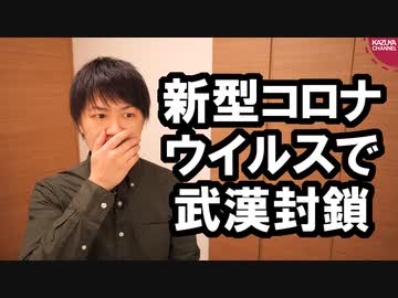 新型コロナウイルス対策で中国は武漢市を事実上の封鎖、一方日本は自己申告で対応←大丈夫か？