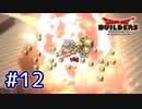 【実況プレイ】ドラクエ初心者がアレフガルドを復興するとこうなる。ｰ12日目ｰ【ドラゴンクエストビルダーズ】
