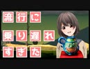 【壺】流行に乗りおくれすぎた女子高生Vtuber