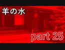 【羊の水】そろそろ本格的にヤバくなってきた感じですかね？【実況プレイ】part 25