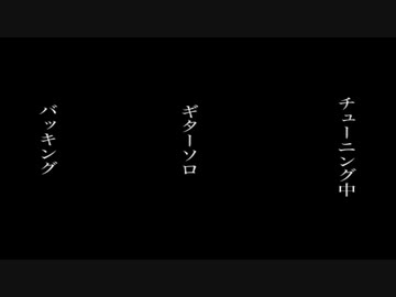 チューニング　歌った【f96】