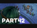 【 夫婦実況 】 いきなりぱふぱふされるドラゴンクエストⅪ 【 part42 】