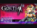 【#221】ゴエティアクロス◆悪魔少女×マルチプレイRPG【実況】