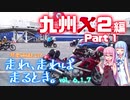 琴葉姉妹と行く 走れ、走れば、走るとき。九州Ｘ2 編 Part1　[Vol.6.1.7]【VOICEROID車載】