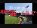 【パワプロドリームカップⅢ】涼宮ハルヒの憂鬱vs冴えない彼女の育て方【72戦目】part1