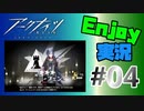 邪神様、お暇を頂きます【アークナイツ】Enjoy実況 #04 MAP：AP-2 源石運輸警護