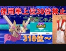 【ランキング318位～】上位30位禁止ランクバトル！vol.1【ポケモン剣盾】