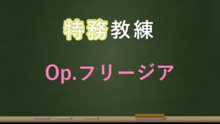 【アリスギア】Op.フリージア編【特務教練】