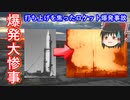 【ゆっくり解説】爆発大惨事！宇宙開発中に起きた事故　その1　50km先からでも確認できるほどの火球が上がる