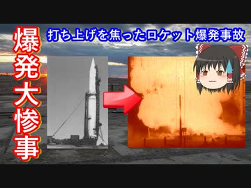 【ゆっくり解説】爆発大惨事！宇宙開発中に起きた事故　その1　50km先からでも確認できるほどの火球が上がる