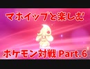 【ポケモン剣盾】マホイップと楽しむポケモン対戦Part.6【シングル：追い風エース】