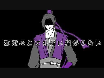 魔道祖師 江澄のとても痛い痛がりたい Nicozon