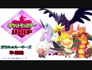 【実況対戦】ガラルの推しとガラル☆ルーキーズレポ　０日目