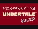 Undertaleを初見実況していく Part2