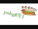 pubg生！♯1