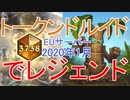 【勝率65%】「トークンドルイド」でレジェンド到達【EU鯖 ハースストーン 2020年1月】