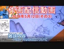 2018-05-12 その3 ニコ生作画配信