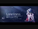 [Touhou vocal]　Loneliness 2020ver.　[しらたま旅館]