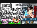 〚１２３〛年越しギャンブル卓祭超割れ目その６　ギャンブル卓でかせぎたいっぽい〚MJやるっぽい２ndシーズン〛