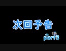 道具でシドーを倒す　part3次回予告