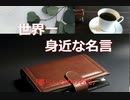 暮らしの中の名言ー１