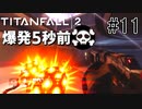【タイタンフォール2実況】うわああ！ティックだああああ！　ストーリーモード遊ぶぞ！Part11