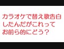 【2ch】カラオケで替え歌告白したんだがこれってお前ら的にどう？