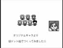 わたしの実作　GBドット絵