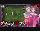 獣勇士VS呪いのゲーム #1「ナナシノ或プリ」【オリキャラ実況】