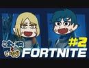 【フォートナイト】男二人で初心者DUO！part2