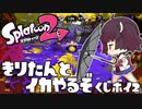 [VOICEROID]きりたんとイカやるぞ 番外編 -くじボイ2- [スパイガジェット/N-ZAP85/89]