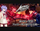 【ASTRAL CHAIN】鎖で紡ぐ物語part08～受け継がれる鎖～【鳴花ヒメ・ミコト実況】
