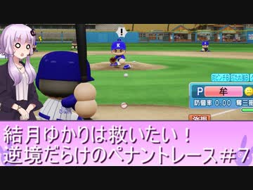 結月ゆかりは救いたい！逆境だらけのペナントレース#７