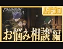 【ベレト/ベレス参戦記念】ファイアーエムブレム風花雪月  白雲の章 花冠の節 霧中の叛乱 〜お悩み相談箱が面白い〜【実況】