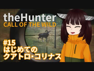 【theHunter Call of the Wild™】はじめてのクアトロ・コリナス #15【東北きりたん実況】