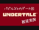 Undertaleを初見実況していく Part3