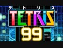 【実況】Tスピン無しでも意外とイケるテトリス99 任天堂スイッチ