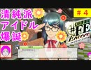 【♯FE_04】 幻影異聞録♯FE Encoreやってく part.4 （ 清純派アイドル爆誕！ ）　初見プレイ　難易度：ハード　［Switch］【 幻影異聞録シャープエフイーアンコール 】