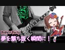 【バンドリ】夢を撃ち抜く瞬間に！ / Poppin'Party 【弾いてみた】