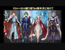 【投石機FEH#23】2019年振り返り+4周年目にむけて