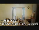 《無色実況》外の世界を知りたくて…｢星詠みの紡ぐ詩」part33